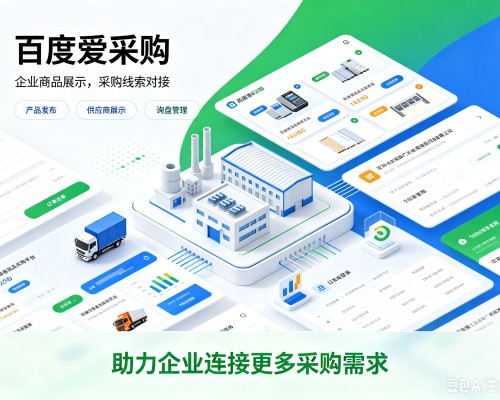 凌河百度爱采购